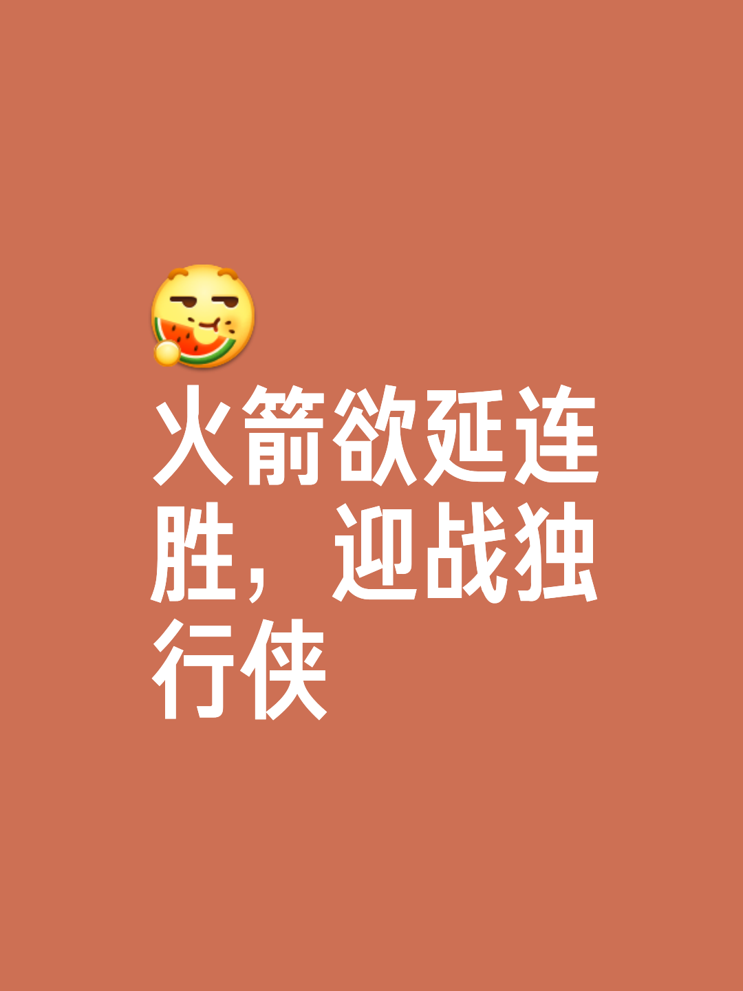 od体育链接-关于火箭迎战独行侠，关键时刻谁能笑到最后？的信息